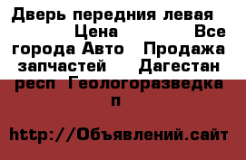 Дверь передния левая Acura MDX › Цена ­ 13 000 - Все города Авто » Продажа запчастей   . Дагестан респ.,Геологоразведка п.